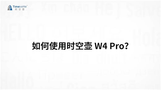 【W4 Pro】25年最新版操作教学