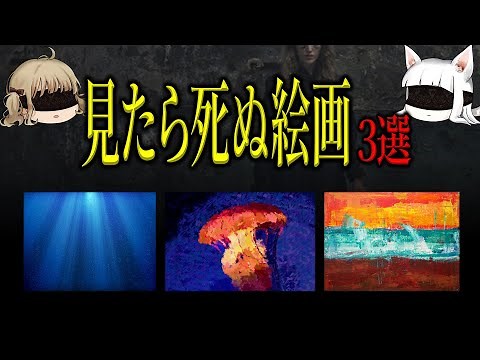 【マニアックSCP紹介】この絵を見たら死にます【SCP-1313-JP】【SCP-151】【SCP-1104-JP】【ねこレス】【ゆっくり解説】【SCP解説】