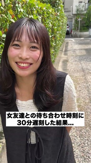 女友達との待ち合わせ時刻に30分遅刻した結果...