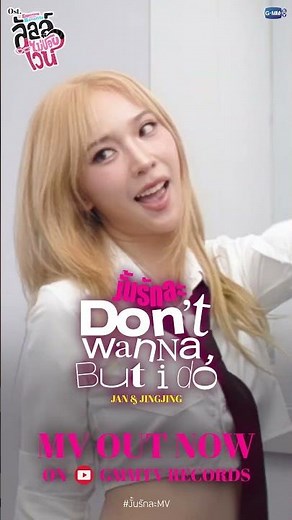 งั้นรักละ (Don’t wanna, but I do) Ost. ลัลล์ไม่ชอบไวน์ Enemies With Benefits - Jan, Jingjing