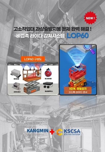 [ 강민코퍼레이션 ] 고소작업대 과상승방지봉 문제 완벽해결 ! 비접촉 라이다 감지시스템 LOP60 #스마트안전 #스마트건설안전 #스마트안전장비 #스마트건설 #고소작업대
