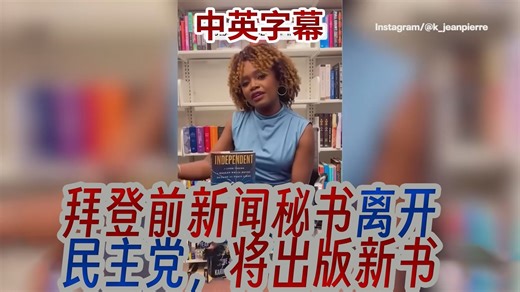 拜登前新闻秘书卡琳娜·让-皮埃尔离开民主党，将出版新书，选择“追随自己的方向”
