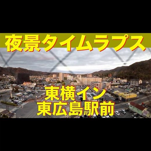 【東横インの窓から 東広島駅前】