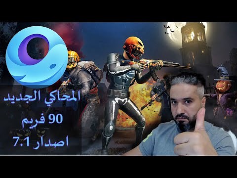 new gameloop 7.1 | طريقة تحميل محاكي الجيم لوب 7.1 مع الشرح الداعم لل 90 فريم ونظام الحماية الجديد