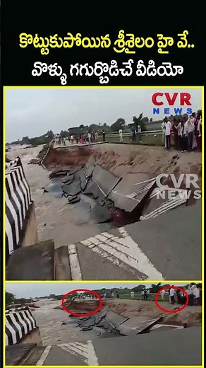 కొట్టుకుపోయిన శ్రీశైలం హై వే.. వొళ్ళు గగుర్బొడిచే వీడియో | Road Collapse By Heavy Floods | CVR NEWS
