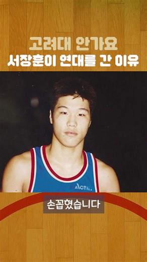 고려대 안가요! 서장훈이 연세대를 간 이유 #서장훈 #농구 #KBL #고려대 #연세대