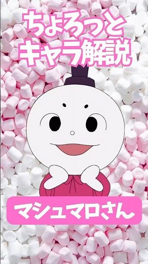 【ちょろっとキャラ解説】マシュマロさん プニプニ貴族！ #アンパンマン #マシュマロさん #やなせたかし