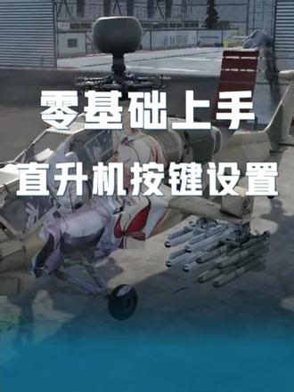 战争雷霆直升机零基础上手 手把手调好直升机按键布局熟练基础飞行操作，学会左右偏移机动，轻松躲开敌方防空导弹新手也能快速吃透实战玩法#战争雷霆 #战争雷霆国际服 #战争雷霆陆战历史 #战争雷霆直升机 #战争雷霆日常