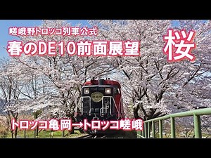 【嵯峨野トロッコ列車公式】2021年春のDE10機関車からの前面展望動画 2021/3/29