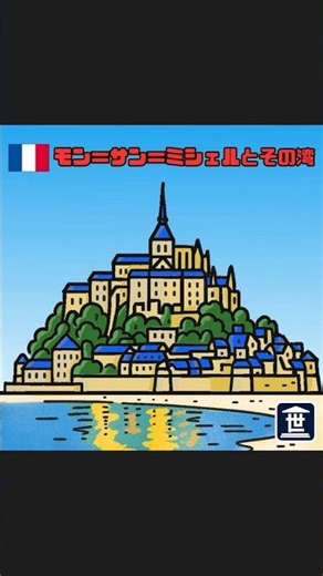 世界遺産シール「モン＝サン＝ミシェルとその湾」