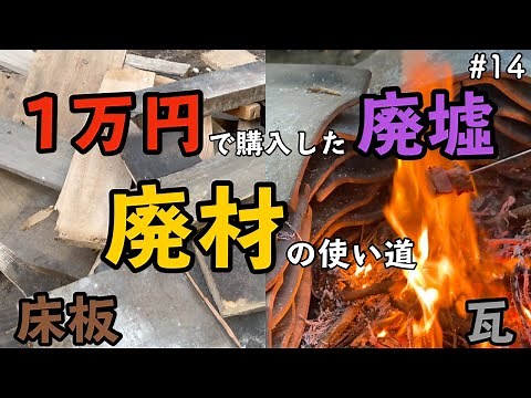 【1万円で廃墟を購入】廃墟リフォームの合間に行なっている作業（廃材の再利用）をお見せします。｜DIY素人夫婦で古民家をリノベーション｜#14