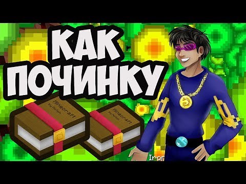КАК ПОЛУЧИТЬ ПОЧИНКУ В МАЙНКРАФТ 1.21.8, 1.20.6, 1.19.4, 1.18.2, 1.17.1, 1.16.5, 1.15.2 Герон Гайды