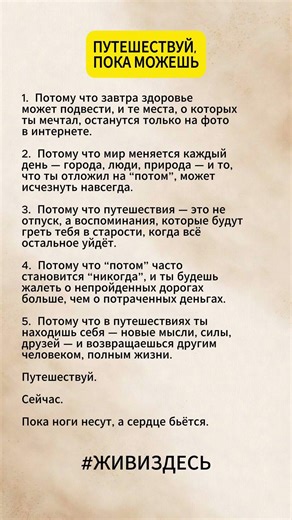 ПУТЕШЕСТВУЙ, ПОКА МОЖЕШЬ #истина #психология #философия