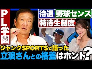 [PL Legend] Is the scholarship system really true? The gap between him and Kazuyoshi Tatsunami wa...