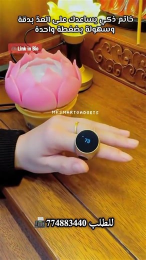 خاتم عداد رقمي ذكي (Smart Ring Counter). تشمل ميزاته الرئيسية ما يلي#اكسبلور #رمضان_كريم_2026 #ترند