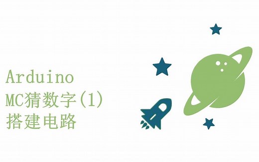零基础入门学用Arduino教程 - 19 MC猜数字 - 1 电路搭建