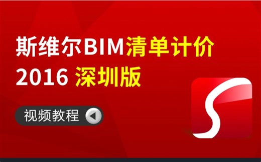 90分钟学会斯维尔深圳计价软件