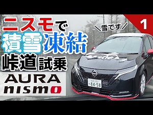 【NISMOで雪道】オーラニスモで「積雪&凍結」した峠道を走るとどうなる？？【ニスモで積雪凍結峠道試乗①】