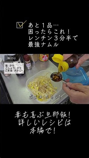 【レンチン３分３０秒】「また、これ作って！」と妻に言われた豆もやしナムル #旦那飯 #簡単レシピ