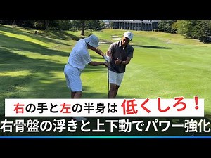 ゴルフは右の手と左の半身は低いままインパクトしろ！右骨盤と上下動がポイントです【ラウンドレッスン】
