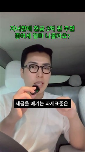 현금 3억 증여, 세금 3,880만 원 계산해 드릴게요