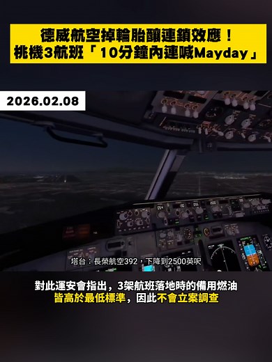 德威航空輪胎掉落引發三次Mayday警報