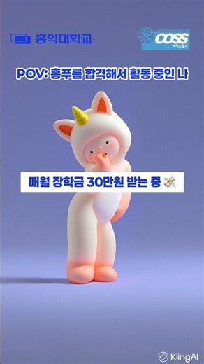 POV: 홍푸름 합격해서 활동 중인 나 #바이오헬스혁신융합대학 #coss #홍익대학교