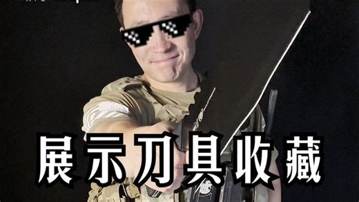 前美军狙击手展示个人刀具收藏！