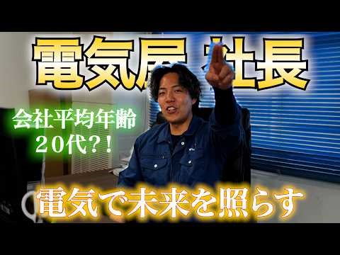 社員平均年齢20代！？電気屋社長の「会社」と「電気工事士の仕事内容」についてご紹介！【会社概要】