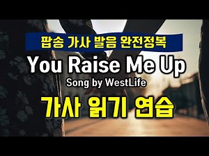 Learning the Pronunciation of "You Raise Me Up" Lyrics (Westlife) - English Pop Song Reading Prac...