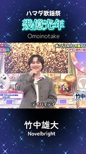 やばい～！幾億光年よすぎる✨ #竹中雄大 #Novelbright #ハマダ歌謡祭 #幾億光年 @竹中雄大 Yudai Takenaka
