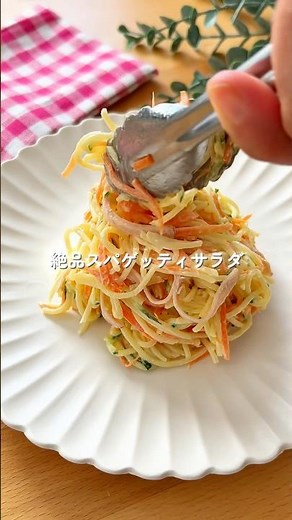 絶品スパゲッティサラダ#簡単レシピ #給食 #料理 #幼児食 #副菜 #shorts