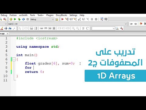 25. كورس البرمجة للمبتدئين C++ - تدريب على المصفوفات أحادية الأبعاد 1D Array
