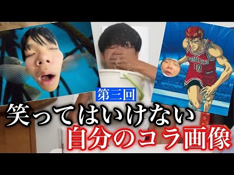 【再来】笑っては行けない自分のコラ画像がついに帰ってきたwwwww