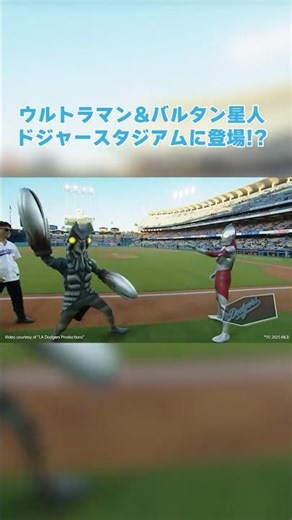 【公式】ウルトラマン&バルタン星人がドジャースタジアムに登場!?
