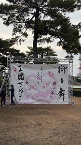 🦁✨「獅子舞王国さぬき2025」 盛大に、そして熱く幕を閉じました。 雨にも負けず、最後まで力強い舞を披露してくださった 出演団体の皆さん、スタッフの皆さん、 そして会場に足を運び応援してくださったすべての皆さまへ—— 心より感謝申し上げます。 さらに、今年の特別ゲストとしてご参加いただいた 富山県・獅子絵田獅子方衆の皆さん、 そして日本神戸華僑總會舞獅隊の皆さん、 それぞれの地から届けてくださった熱演に、心より御礼申し上げます。 獅子がつなぐ縁と情熱。 この二日間の熱気と感動は、きっと次の舞へと受け継がれていきます🔥 ご来場・ご協力いただいたすべての皆さまに、 深く感謝申し上げます。 —— 獅子舞王国さぬき実行委員会 #讃岐獅子舞 #玉藻公園 #感謝 #ありがとう #獅子絵田獅子方衆 #日本神戸華僑總會舞獅隊 #獅子舞 #讃岐獅子舞保存会 #獅子舞王国さぬき #liondance #香川 #香川県 #かがわ #さぬき #讃岐 #日本 #JAPAN #KAGAWA | 讃岐獅子舞保存会