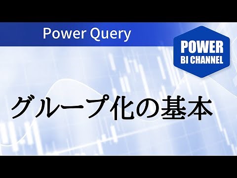 グループ化の基本　Power Query -031