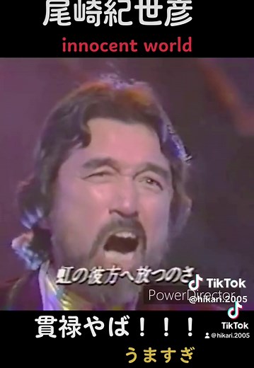 #尾崎紀世彦さん #イノセントワールド #カバー曲 #貫禄がすごい