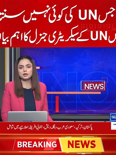 جس UN کی کوئی نہیں سنتا , اس UN کے سیکریٹری جنرل کا اہم بیان #UnitedNation #IranUS #America #Pakistan #Negotiation #StraitOfHormuz #sunonewshd