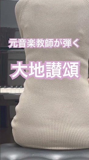 大地讃頌#ピアノ演奏 #ピアノ #弾ける #piano