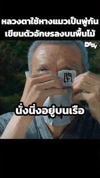 หลวงตาใช้หางแมวเป็นพู่กันเขียนตัวอักษรลงบนพื้นไม้ #สปอยหนัง #movie #film #หนังสนุก