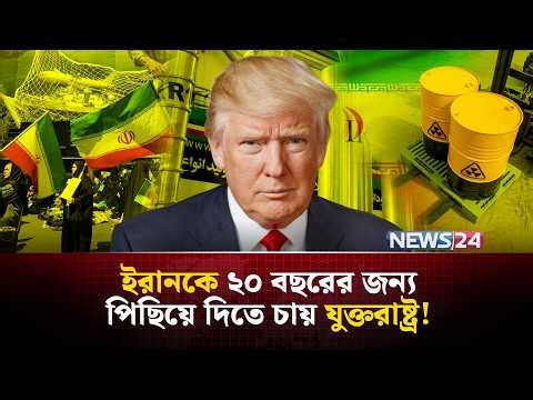 অবশেষে ইরানকে পরমাণু ইস্যুতে নতুন প্রস্তাব যুক্তরাষ্ট্রের | Iran | USA | NuclearDeal | NEWS24