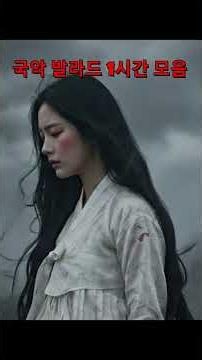 🎧 사후 (死後) 국악 발라드