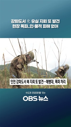 인천 강화도서 북 지뢰 또 발견…해병대, 폭파 처리 #쇼츠 #북한 #지뢰 #목함지뢰 #군 #폭파