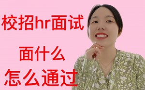 「校招秘籍6」校招hr面试环节到底在面什么？我为什么会不通过？哪些话不能说？