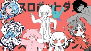 ボカロPと絵師が25人集まってダンスロボットダンスMVアレンジメドレーしてみた