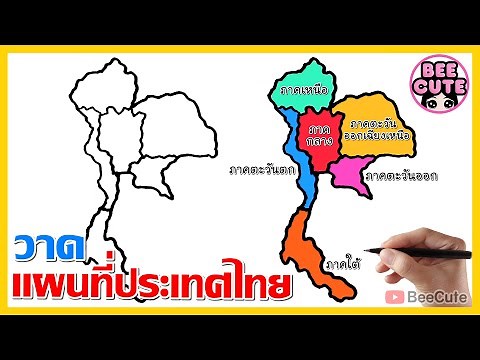 สอนวาดรูปแผนที่ประเทศไทย แบ่งตามภูมิภาค | How to draw Thailand Map | Bee Cute