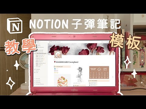 簡單Notion子彈筆記教學！我的模板、Indify/Spotify小工具、設計排版 Aesthetic Template, Bullet Journal Tutorial