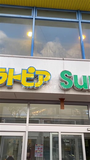 サンリブ唐戸店の40年の歴史に感謝
