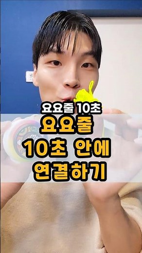 10초 안에 요요줄 연결하기